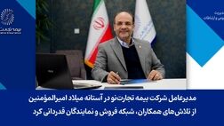 مدیرعامل شرکت بیمه تجارت‌نو در آستانه میلاد امیرالمؤمنین، از تلاش‌های همکاران، شبکه فروش و نمایندگان قدردانی کرد
