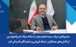 مدیرعامل شرکت بیمه تجارت‌نو در آستانه میلاد امیرالمؤمنین، از تلاش‌های همکاران، شبکه فروش و نمایندگان قدردانی کرد

