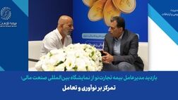 تمرکز بر نوآوری و تعامل
