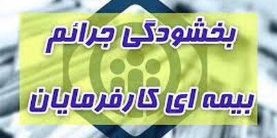 جرایم بیمه‌ای کارفرمایان تامین اجتماعی بخشوده می‌شود