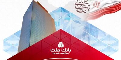 بانک ملت همچنان پیشتاز در پرداخت تسهیلات ازدواج و فرزندآوری

