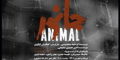 «جانور» به تئاتر شهر می‌رود