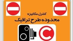 تغییر طرح ترافیک فعلا منتفی است 