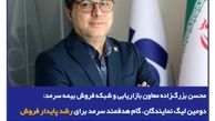 دومین لیگ نمایندگان، گام هدفمند سرمد برای رشد پایدار فروش
