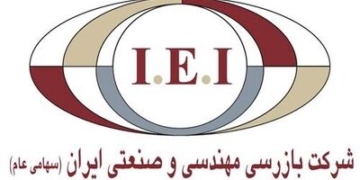 یک عضو جدید به هیات مدیره بازرسی مهندسی و صنعتی ایران پیوست