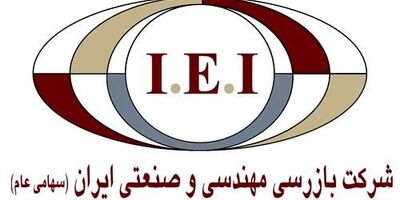 یک عضو جدید به هیات مدیره بازرسی مهندسی و صنعتی ایران پیوست