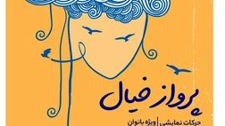 در تالار وحدت پرنسا با "پرواز خیال" میزبان بانوان می‌شود
