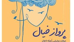 در تالار وحدت پرنسا با "پرواز خیال" میزبان بانوان می‌شود
