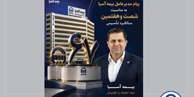  پیام مدیرعامل بیمه آسیا به مناسبت شصت‌وهفتمین سالگرد تأسیس 
