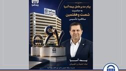  پیام مدیرعامل بیمه آسیا به مناسبت شصت‌وهفتمین سالگرد تأسیس 
