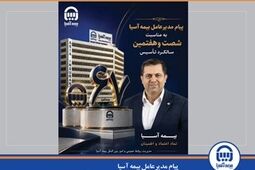  پیام مدیرعامل بیمه آسیا به مناسبت شصت‌وهفتمین سالگرد تأسیس 
