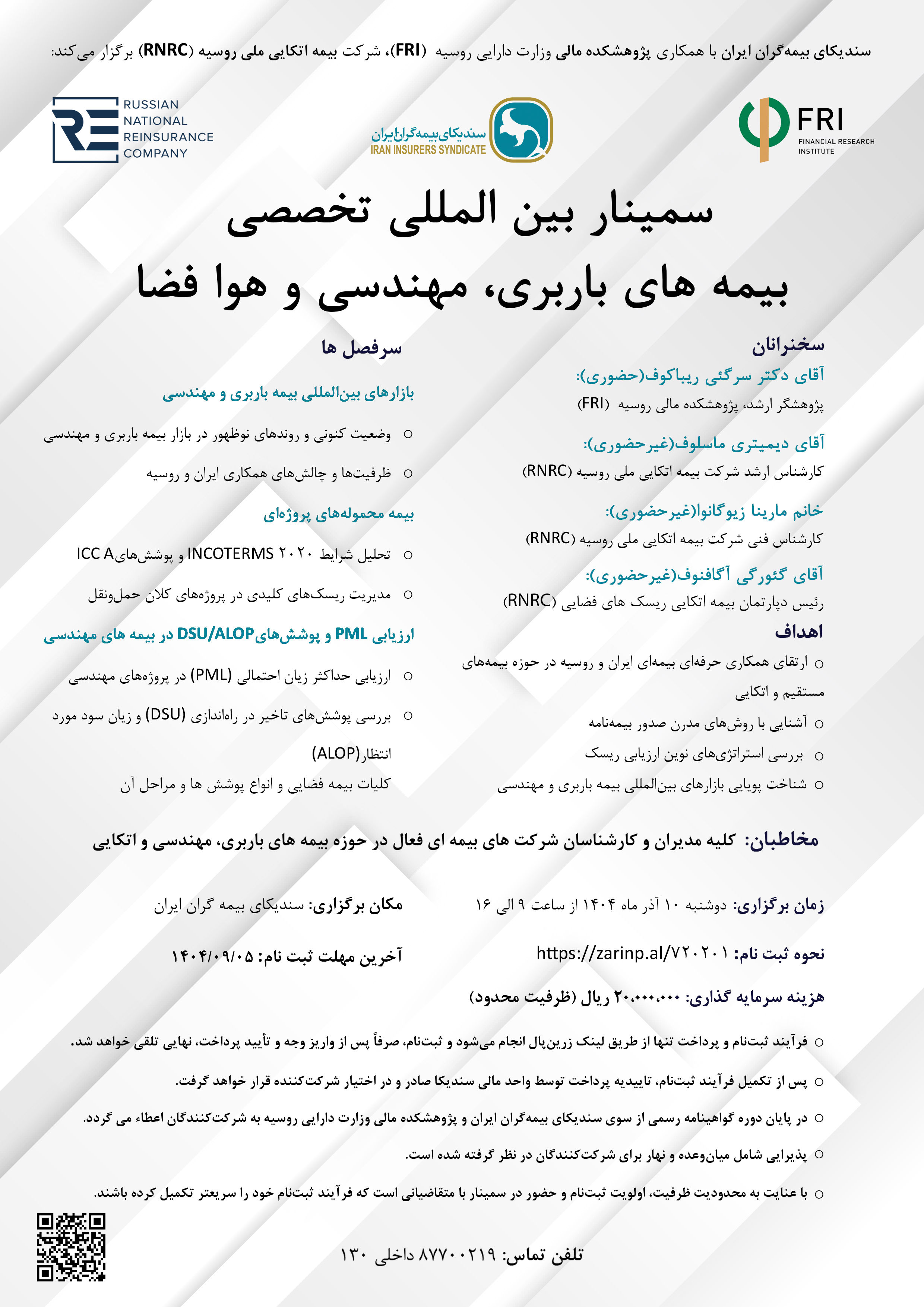 سمینار بین‌المللی تخصصی بیمه‌های باربری، مهندسی و هوا فضا