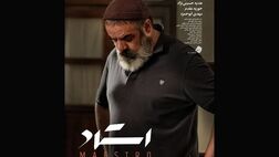 نقد فیلم‌های جشنواره/ «استاد»؛ سینما و بحران صداقت