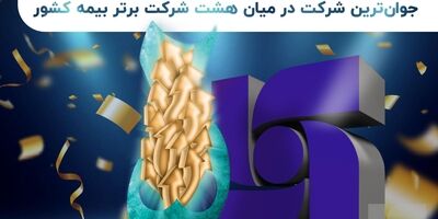 بیمه سرمد؛ جوان‌ترین شرکت در میان هشت شرکت برتر بیمه کشور