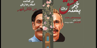 بزرگداشتی برای رضا ژیان با اجرای نمایشنامه حمید جبلی
