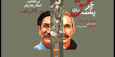 بزرگداشتی برای رضا ژیان با اجرای نمایشنامه حمید جبلی

