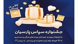 بیمه پارسیان با طرح ویژه «سپاس» به استقبال ۲۲ سالگی رفت

