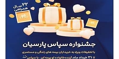 بیمه پارسیان با طرح ویژه «سپاس» به استقبال ۲۲ سالگی رفت

