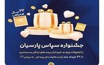بیمه پارسیان با طرح ویژه «سپاس» به استقبال ۲۲ سالگی رفت


