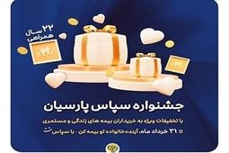 بیمه پارسیان با طرح ویژه «سپاس» به استقبال ۲۲ سالگی رفت

