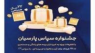 بیمه پارسیان با طرح ویژه «سپاس» به استقبال ۲۲ سالگی رفت

