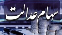 ابهام در مدیریت سبد ۲۲۰۰ همتی سهام عدالت