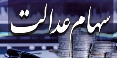 ضرب‌الاجل سه‌هفته‌ای به سرمایه‌گذاری‌های استانی سهام عدالت 