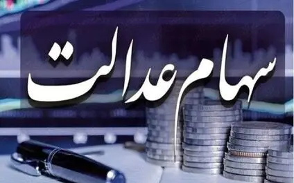 شرط بازگشایی نمادهای استانی سهام عدالت اعلام شد
