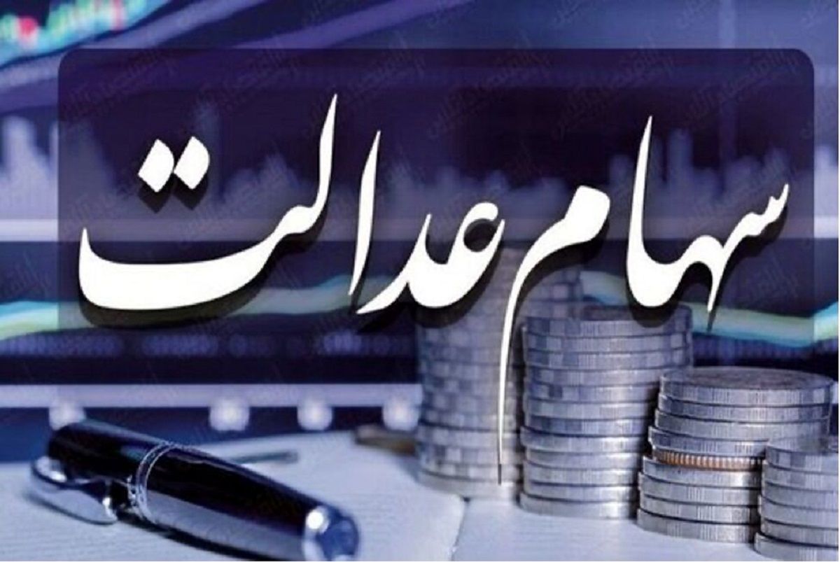  ارزش سهام عدالت در پایان سال چقدر شد؟