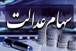 خبر مهم برای دارندگان سهام عدالت؛ زمان بازگشایی سهام عدالت اعلام شد 