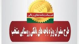  رشد 102 درصدی مبلغ ضمانت‌نامه‌های صادره در باجه‌های بانکی روستایی نسبت به مدت مشابه سال گذشته