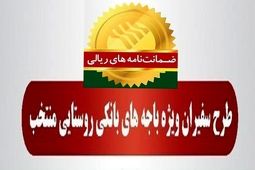  رشد 102 درصدی مبلغ ضمانت‌نامه‌های صادره در باجه‌های بانکی روستایی نسبت به مدت مشابه سال گذشته