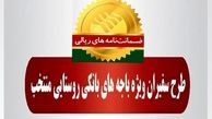 رشد 102 درصدی مبلغ ضمانت‌نامه‌های صادره در باجه‌های بانکی روستایی نسبت به مدت مشابه سال گذشته