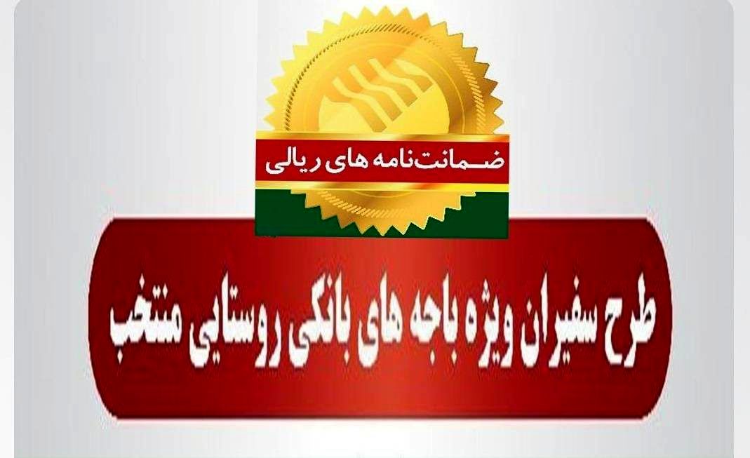 رشد 102 درصدی مبلغ ضمانتنامههای صادره در باجههای بانکی روستایی نسبت به مدت مشابه سال گذشته
