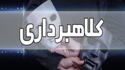 کلاهبرداری ۱۳۵ میلیارد تومانی با سوئیفت جعلی برای خرید اجناس از خارج کشور 