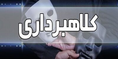 کلاهبردار ۲۰۰ میلیاردی با ۶۰ شاکی در ساری دستگیر شد
