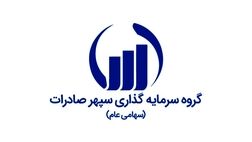 گروه توسعه صنایع معدنی سپهر صادرات به سود سازی رسید