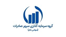 گروه توسعه صنایع معدنی سپهر صادرات به سود سازی رسید