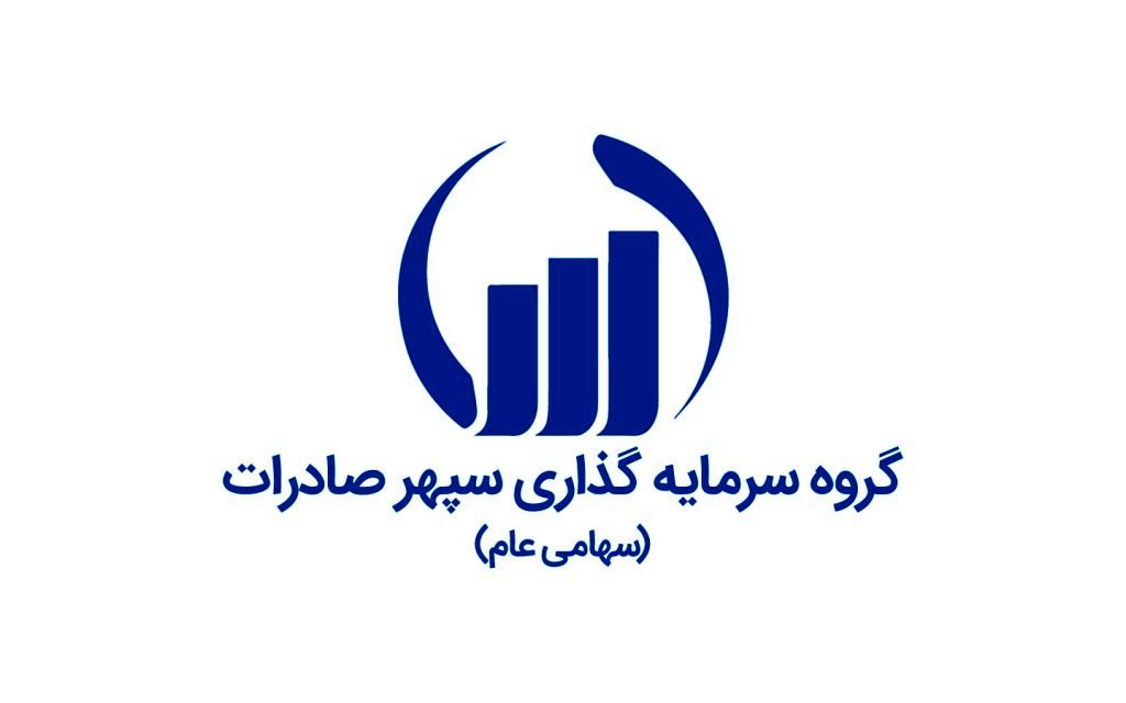 گروه توسعه صنایع معدنی سپهر صادرات به سود سازی رسید