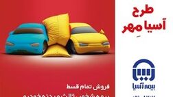 آغاز فروش اقساطی بیمه نامه های شخص ثالث و بدنه خودروی بیمه آسیا