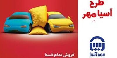 آغاز فروش اقساطی بیمه نامه های شخص ثالث و بدنه خودروی بیمه آسیا