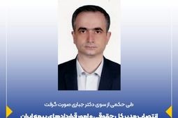 انتصاب مدیر کل حقوقی و امور قراردادهای بیمه ایران
