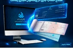 راهنمای افتتاح حساب جاری در پیشخوان مجازی رسالت
