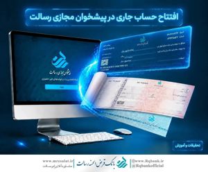 راهنمای افتتاح حساب جاری در پیشخوان مجازی رسالت
