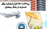 ایران برای ایران؛ پرداخت ۱۵۰ هزار میلیارد ریال خسارت

