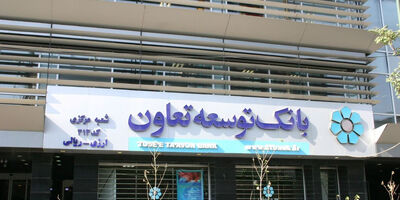 بانک توسعه تعاون 3 هزار میلیارد تومان تسهیلات ازدواج پرداخت کرد