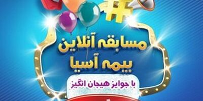 مسابقه اینستاگرامی بیمه آسیا : "از بیمه بگو- برنده باش"