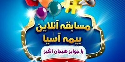 مسابقه اینستاگرامی بیمه آسیا : "از بیمه بگو- برنده باش"