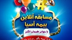 مسابقه اینستاگرامی بیمه آسیا : "از بیمه بگو- برنده باش"