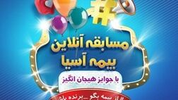 مسابقه اینستاگرامی بیمه آسیا : "از بیمه بگو- برنده باش"